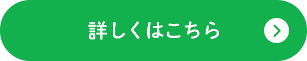 詳しくはこちら