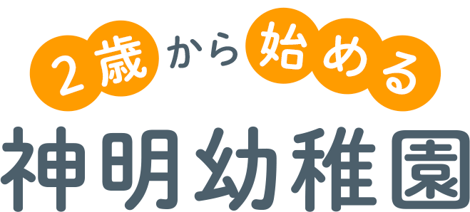 2歳から始める神明幼稚園